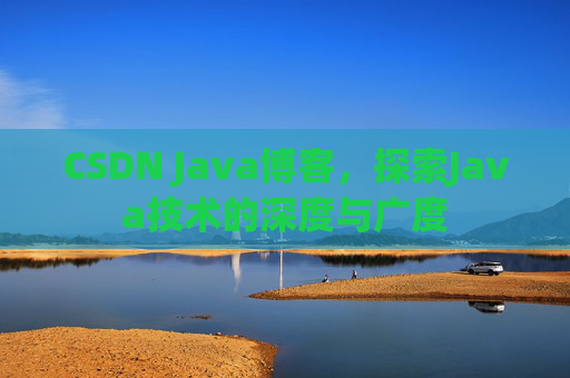 CSDN Java博客，探索Java技术的深度与广度
